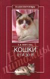 Книга Кошки от А до Я автора Елена Фирсова
