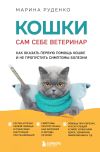 Книга Кошки. Сам себе ветеринар. Как оказать первую помощь кошке и не пропустить симптомы болезни автора Марина Руденко