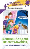 Книга Кошки следов не оставляют, или Подозреваются все! автора Виктория Медведева