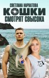 Книга Кошки смотрят свысока автора Светлана Нарватова