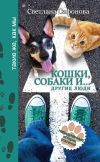 Книга Кошки, собаки и… другие люди. Невыдуманные истории спасения автора Светлана Сафонова
