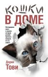 Книга Кошки в доме (сборник) автора Дорин Тови