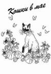 Книга Кошки в мае автора Дорин Тови