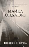 Книга Кошкин стол автора Майкл Ондатже