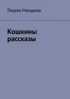 Книга Кошкины рассказы автора Пюрвя Мендяев