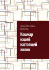 Книга Кошмар нашей настоящей жизни автора Анна Князева