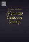 Книга Кошмар Сивиллы Бинер автора Михаил Новиков