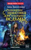 Книга Кошмарная практика для кошмарной ведьмы автора Анна Замосковная