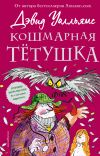 Книга Кошмарная тётушка автора Дэвид Уолльямс