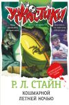 Книга Кошмарной летней ночью автора Роберт Стайн