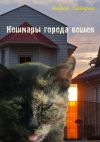 Книга Кошмары города кошек автора Андрей Буторин