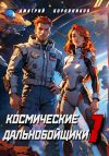 Обложка: Космические дальнобойщики 1