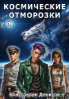 Обложка: Космические Отморозки. Том 1