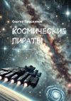 Книга Космические пираты. Кристаллы вечности автора Сергей Проскунов