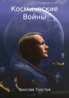 Книга Космические Войны автора Ярослав Толстов