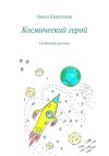 Книга Космический герой. Особенное детство автора Ольга Капутская