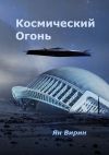 Книга Космический огонь автора Ян Вирин