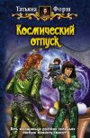 Книга Космический отпуск автора Татьяна Форш