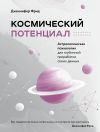 Книга Космический потенциал. Астрологическая психология автора Дженнифер Фрид