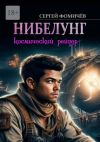 Книга Космический рейдер «Нибелунг» автора Сергей Фомичёв