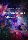 Книга Космическое мышление автора Алексей Тулин