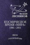 Книга Космическое время «Мира» автора Василий Лесников