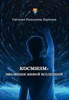 Книга Космизм: эволюция живой Вселенной автора Светлана Баранова