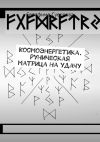 Книга Космоэнергетика. Руническая матрица на удачу автора Серафима Суворова