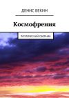 Книга Космофрения автора Денис Бекин