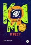 Книга Космоквест автора Анна Мезенцева