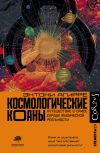 Книга Космологические коаны. Путешествие в самое сердце физической реальности автора Энтони Агирре