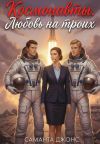 Книга Космонавты. Любовь на троих автора Саманта Джонс