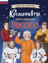 Книга Космонавты, прославившие Россию автора Константин Шабалдин