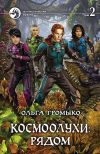 Книга Космоолухи: рядом. Том 2 автора Ольга Громыко