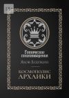 Книга Космополис архаики. Готические стихотворения автора Яков Есепкин