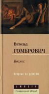 Книга Космос автора Витольд Гомбрович