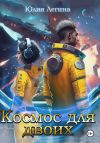 Книга Космос для двоих автора Юлия Легина