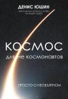 Книга Космос для не космонавтов автора Денис Юшин
