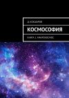 Книга Космософия. Книга 2. Макрокосмос автора Д. Кокшаров