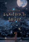 Книга Коснись меня автора Ксения Грик