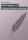 Книга Косой дождь, или Передислокация пигалицы автора Ольга Кучкина