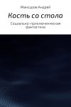 Книга Кость со стола автора Андрей Мансуров