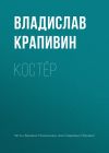 Книга Костёр автора Владислав Крапивин
