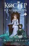 Книга Костер и Саламандра. Книга 1 автора Макс Далин