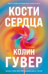 Книга Кости сердца автора Колин Гувер