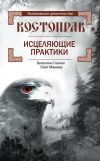 Книга Костоправ. Исцеляющие практики автора Валентин Гнатюк