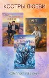 Книга Костры любви. Комплект из 3 книг автора Валерия Шаталова