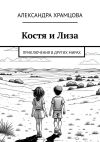 Книга Костя и Лиза. Приключения в других мирах автора Александра Храмцова