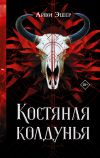 Книга Костяная колдунья автора Айви Эшер