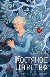 Книга Костяное царство. Страшно быть богом автора Лада Кутузова